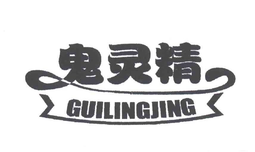 鬼灵精