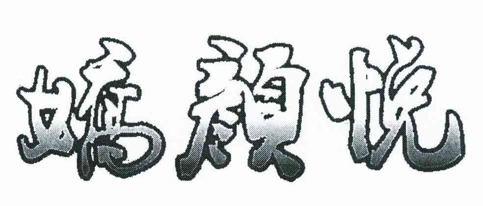 娇颜悦
