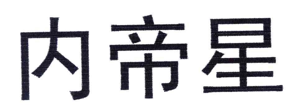 内帝星