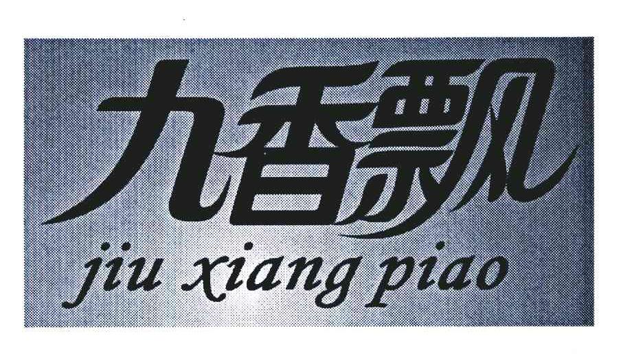 九香飘