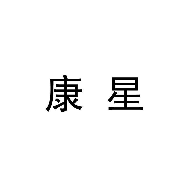 康星