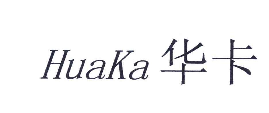 华卡