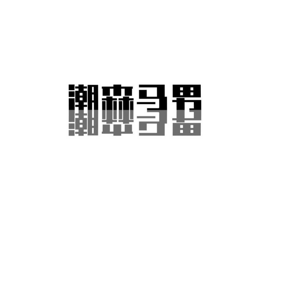 潮森马男
