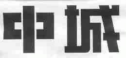 中城