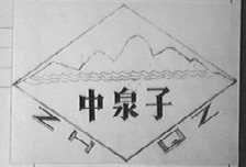 中泉子