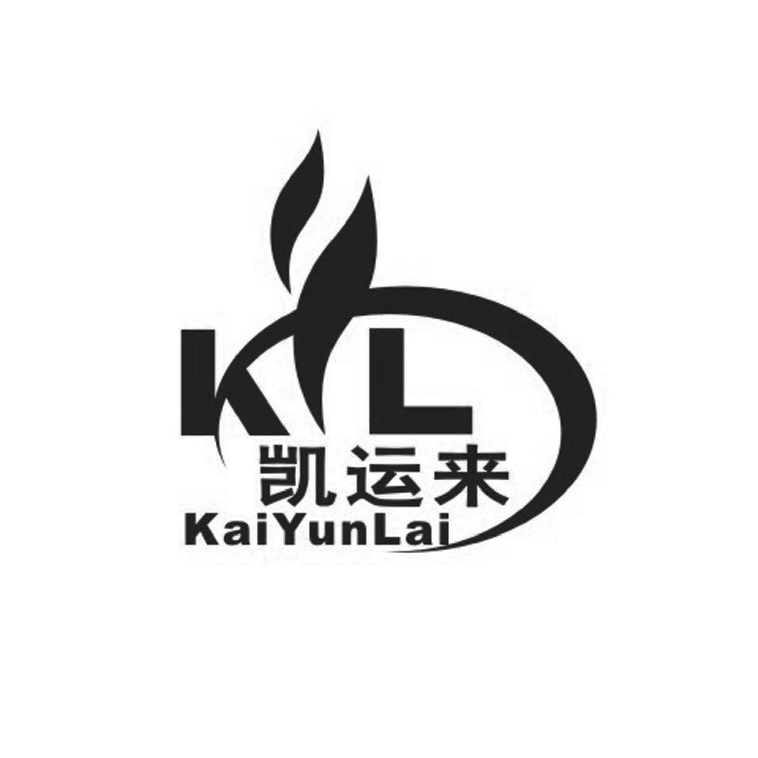 凯运来 KYL
