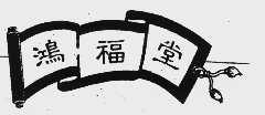 鸿福堂