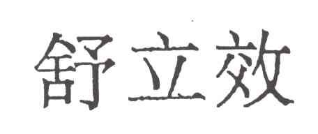 舒立效