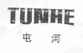 屯河