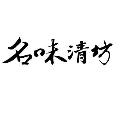 名味清坊