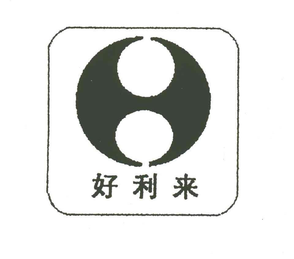 好利来