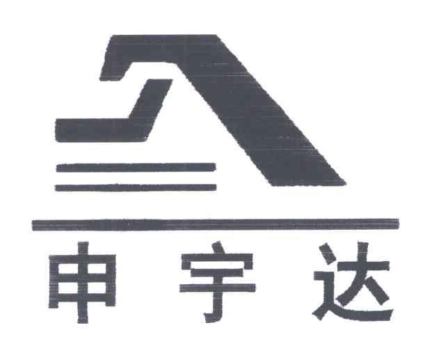 申宇达