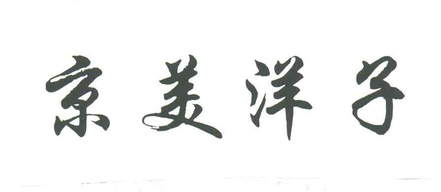 京美洋子