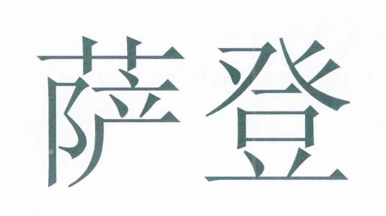 萨登