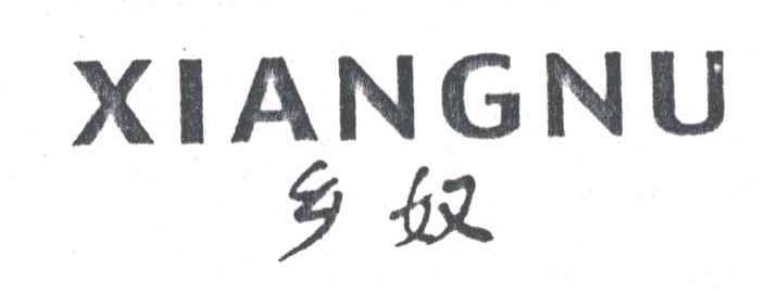乡奴