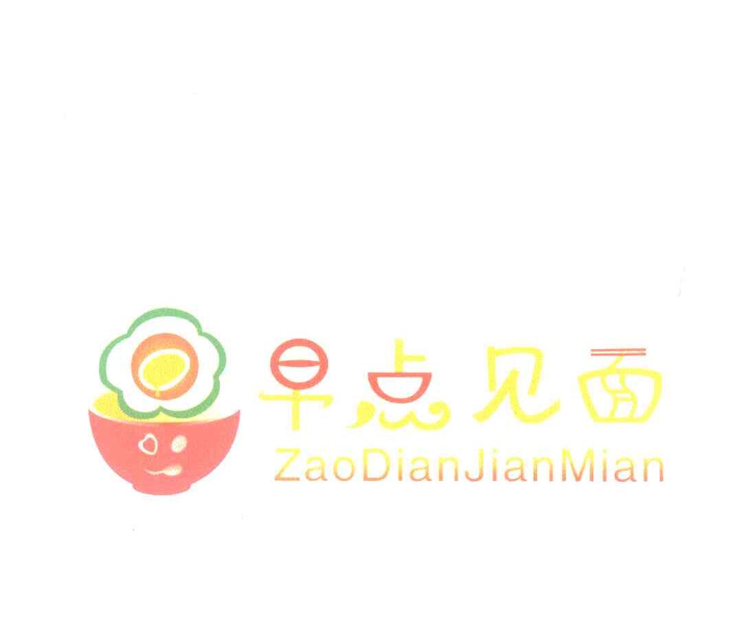 早点见面