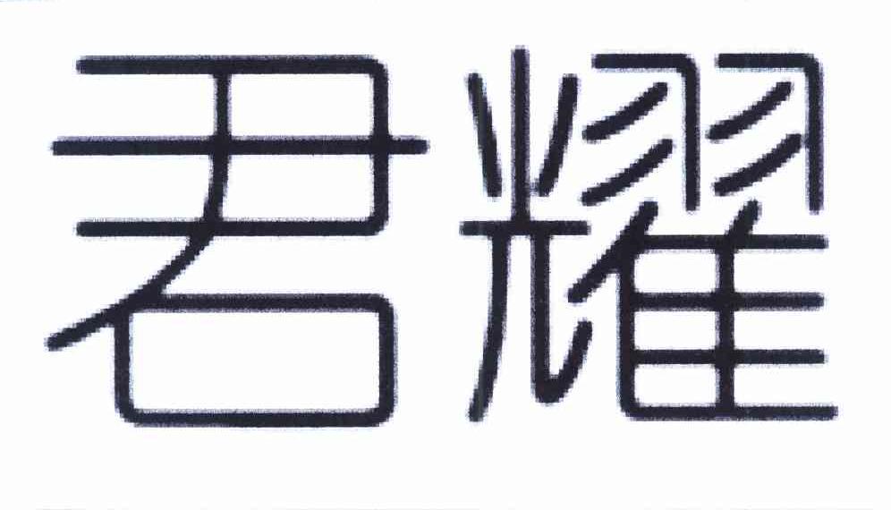 君耀