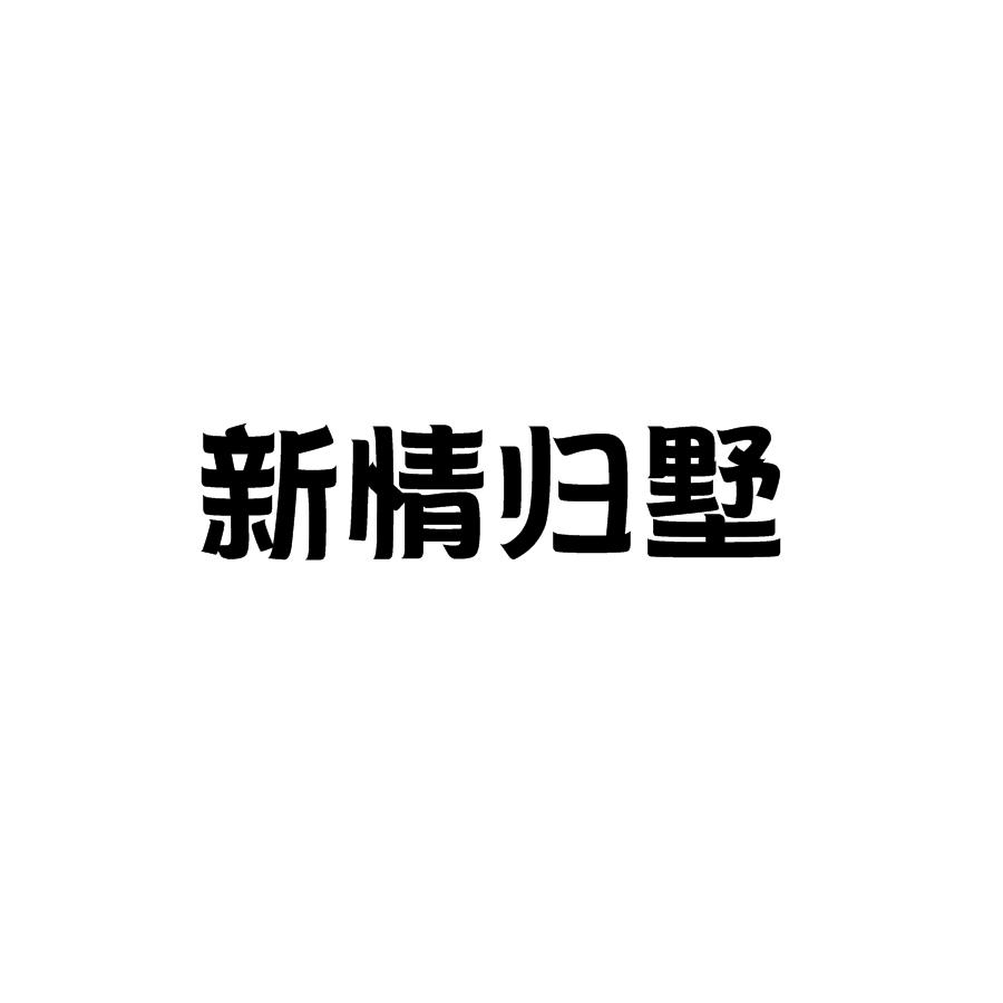新情归墅