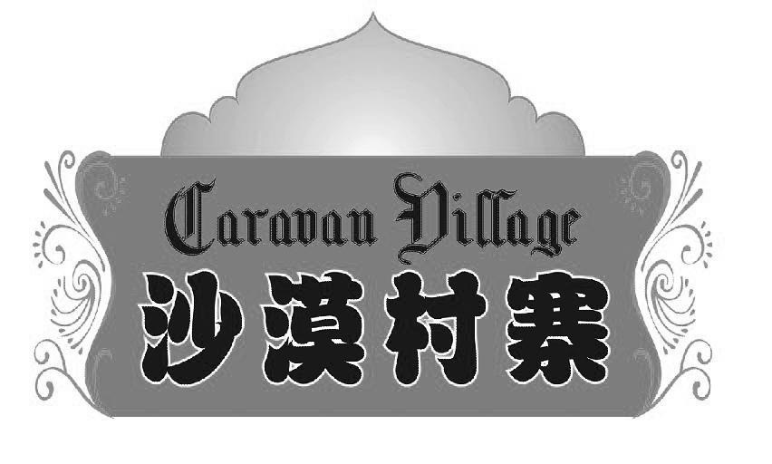 沙漠村寨 CARAVAU DITAGC
