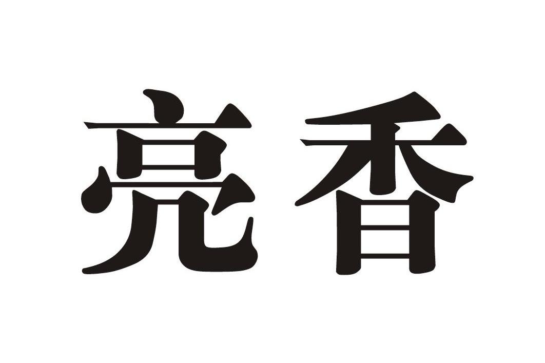 亮香