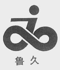 鲁久