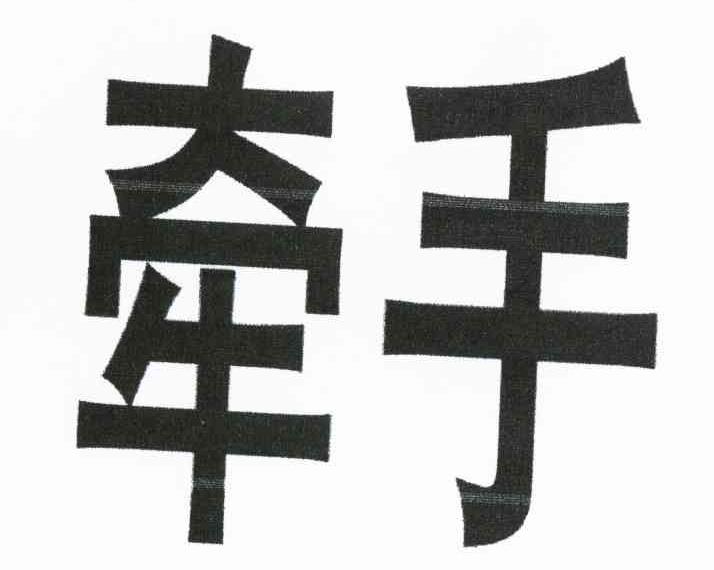 牵手