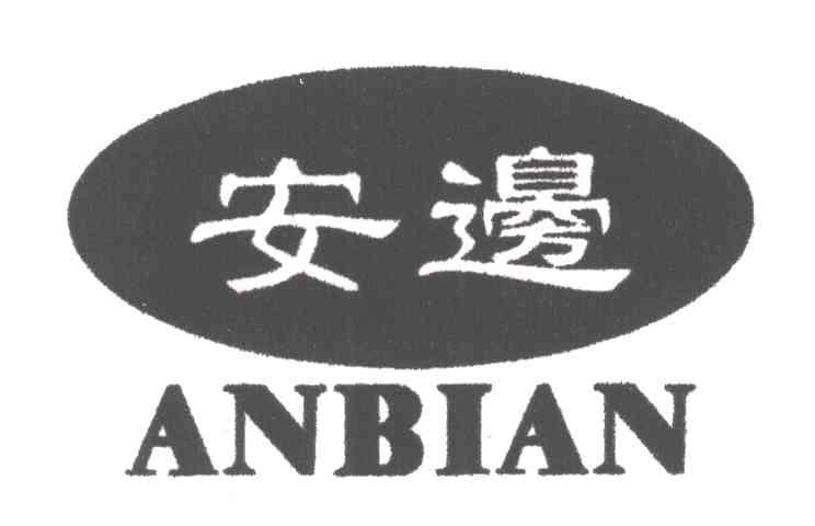 安边