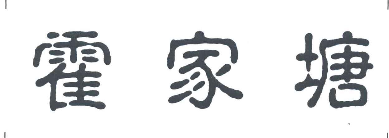 霍家塘