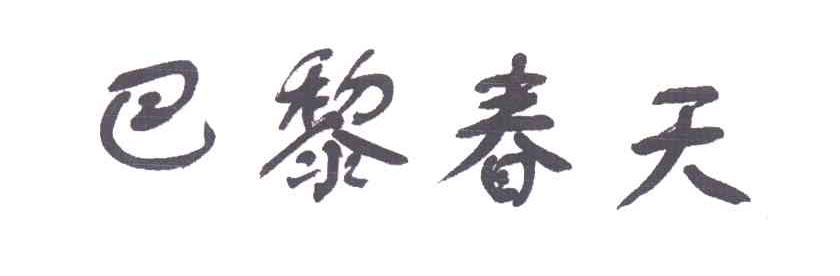 巴黎春天