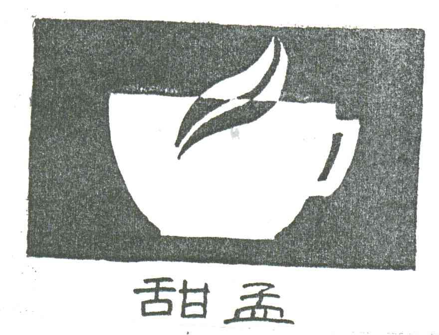 甜孟