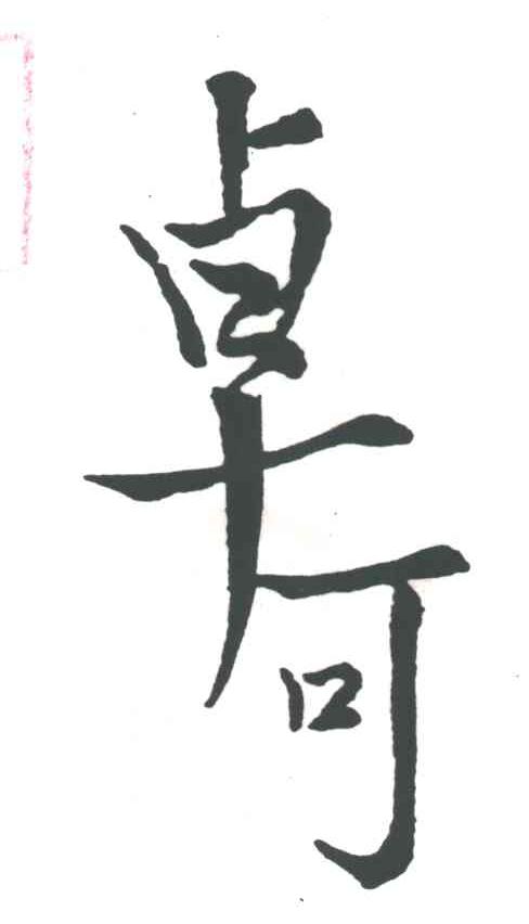 卓可