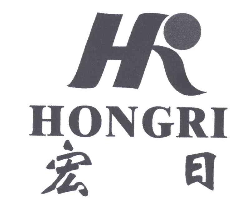 宏日
