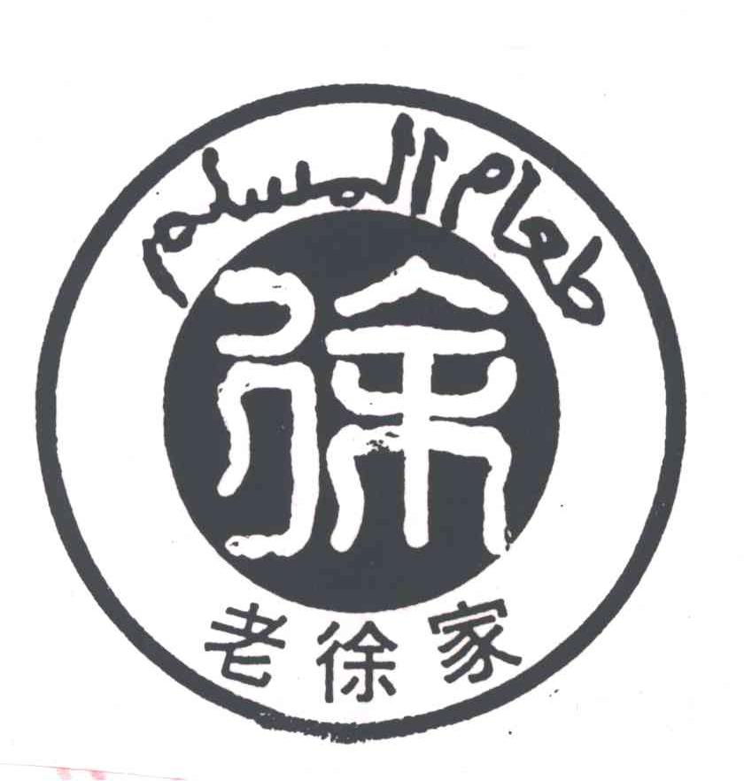 老徐家;徐