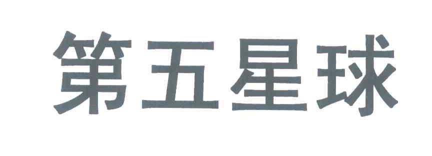 第五星球