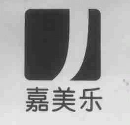 嘉美乐
