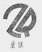 重球