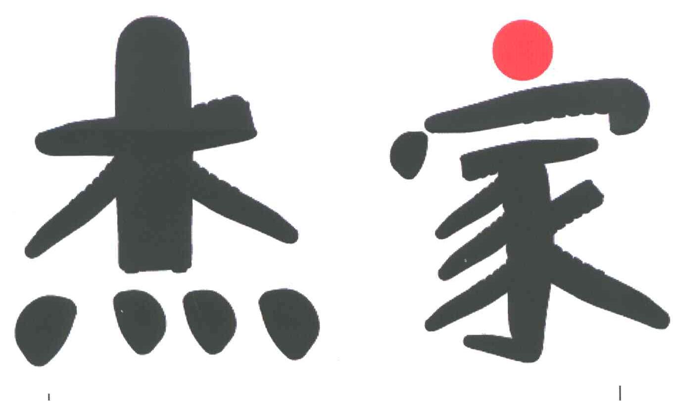 杰家