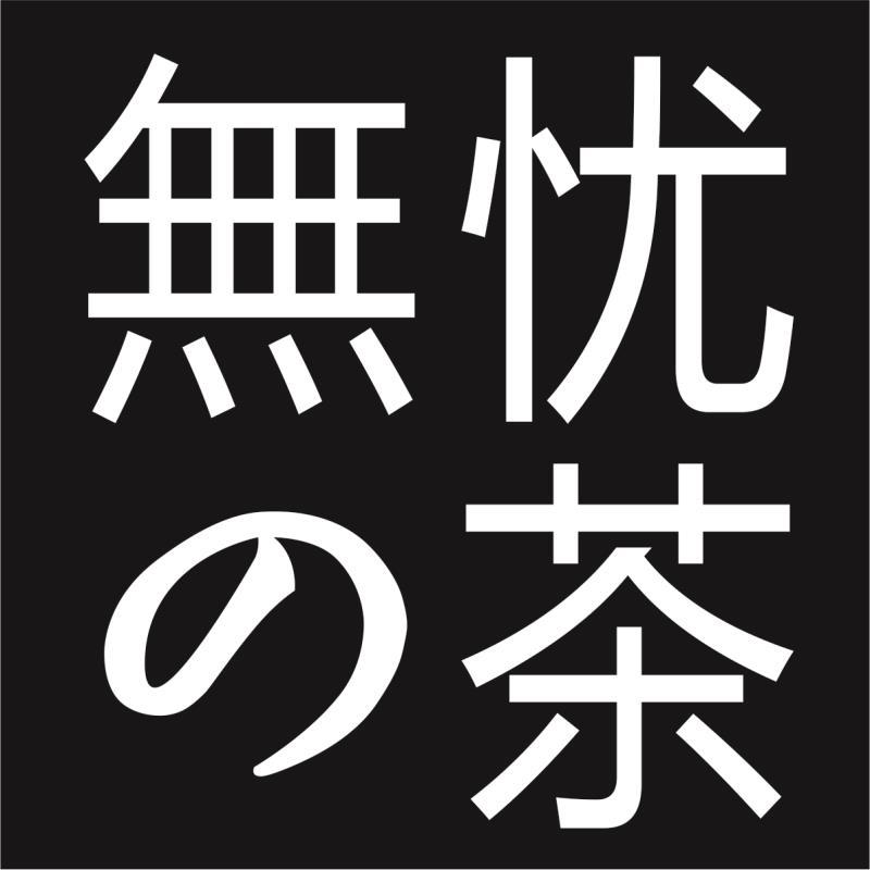 无忧茶