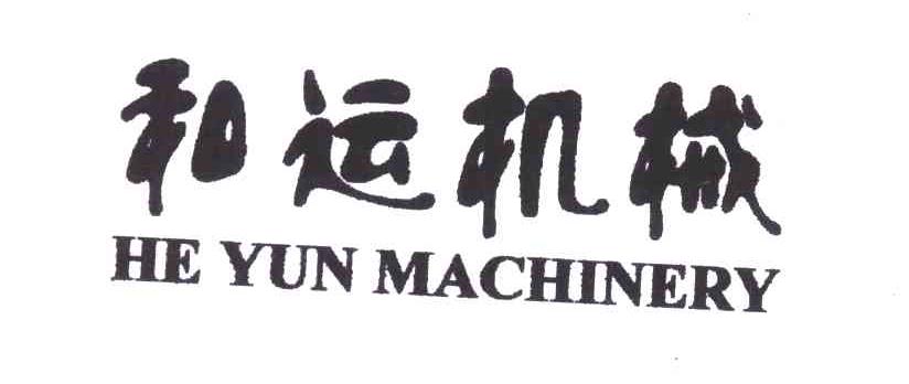 和运