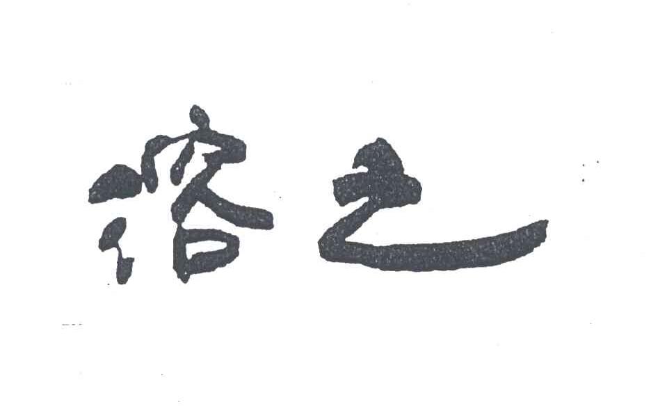 溶之