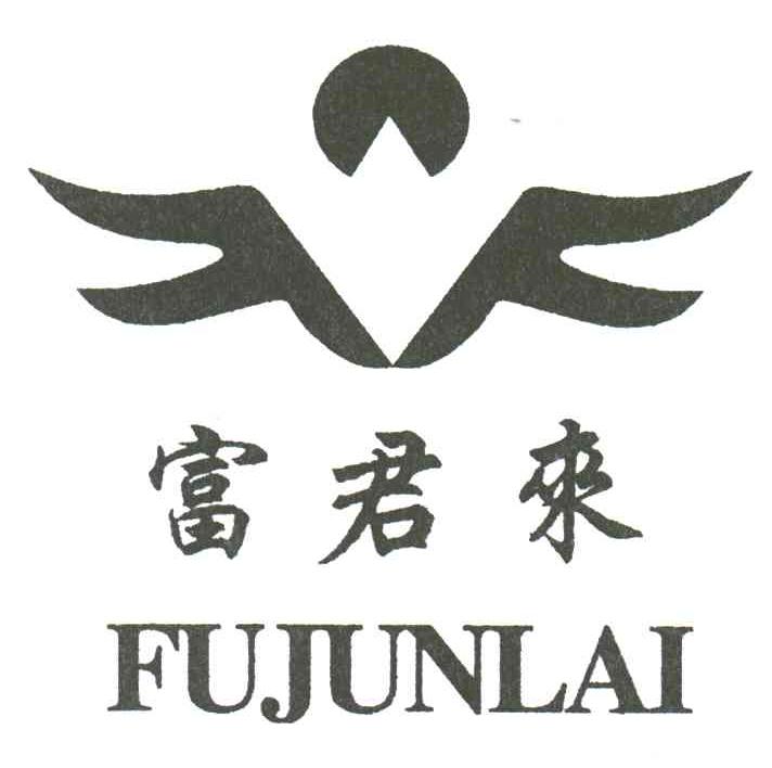 富君来