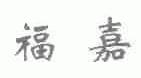 福嘉