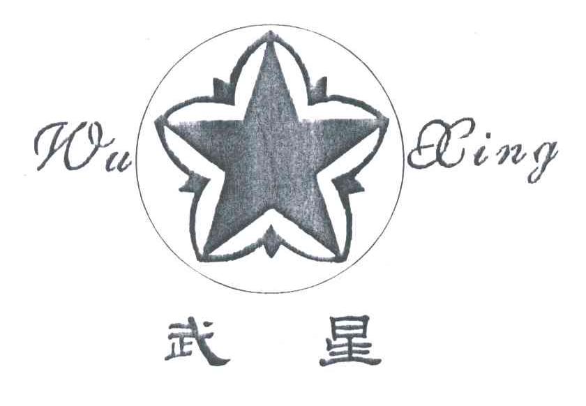 武星