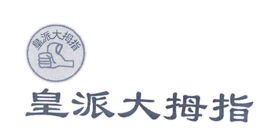皇派大拇指