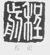 程前