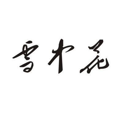 雪中花