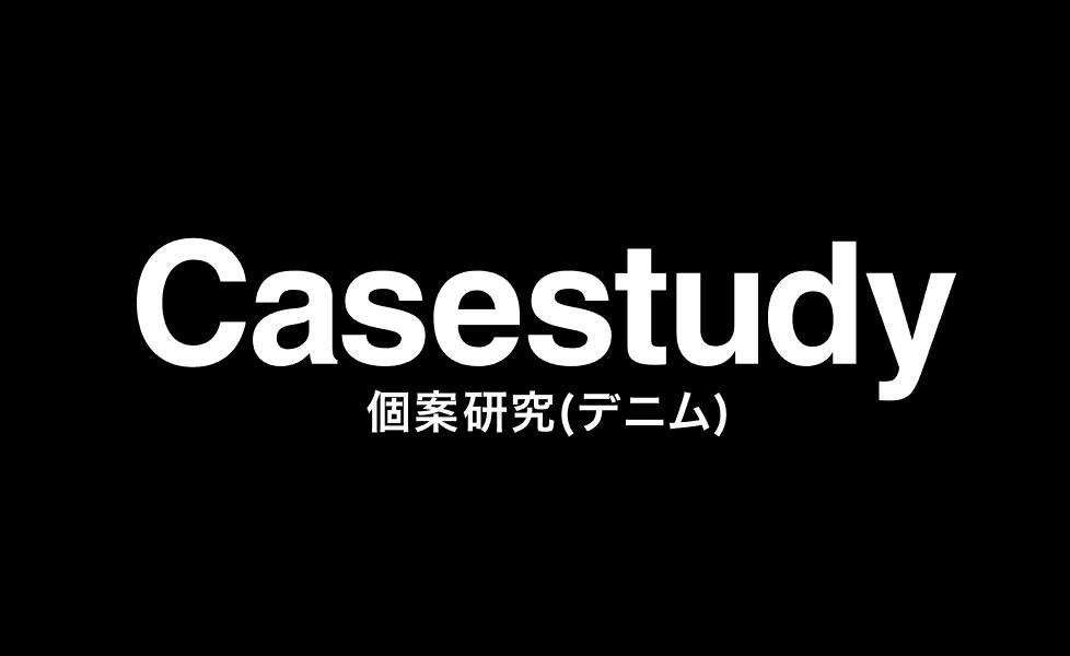 个案研究 CASESTUDY