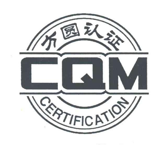 方圆认证;CERTIFICATION;CQM