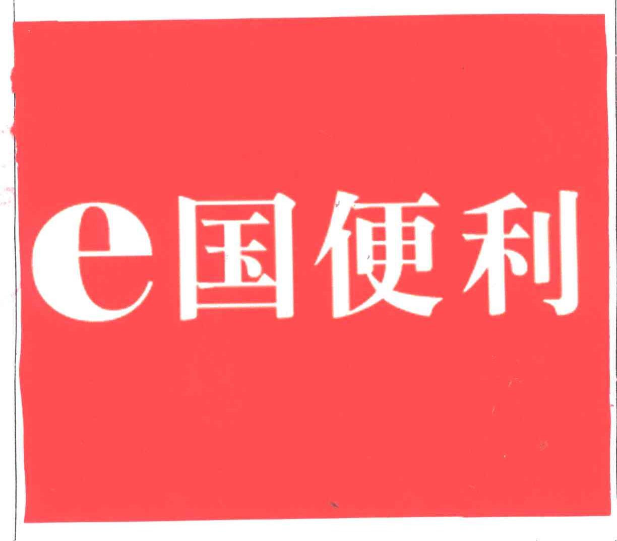 国便利E