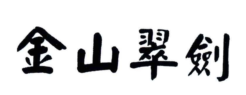 金山翠剑